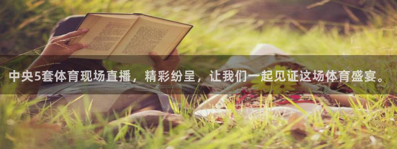 中央5套体育现场直播，精彩纷呈，让我们一起见证这场体育盛宴。