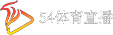 54体育直播