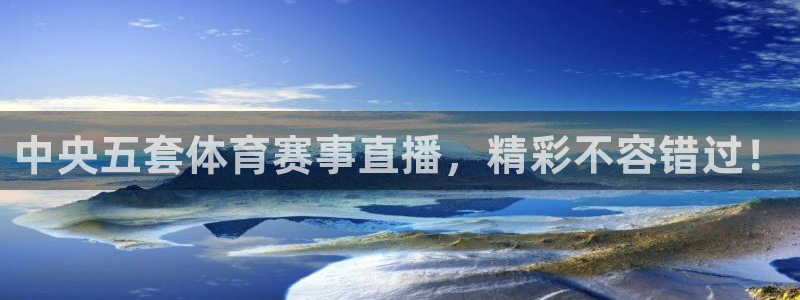 中央五套体育赛事直播，精彩不容错过！