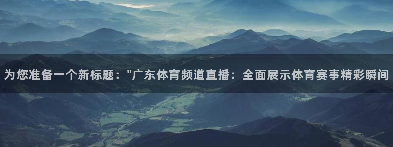 为您准备一个新标题：\