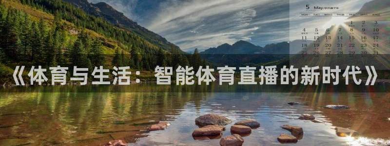 《体育与生活：智能体育直播的新时代》